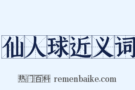 仙人球近义词是什么意思的图片